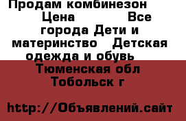 Продам комбинезон reima › Цена ­ 2 000 - Все города Дети и материнство » Детская одежда и обувь   . Тюменская обл.,Тобольск г.